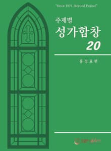 주제별성가합창20