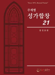 주제별성가합창21