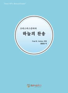 하늘의 찬송