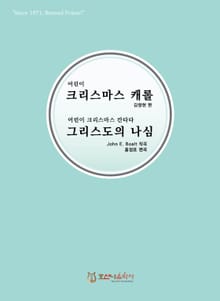 어린이 크리스마스 캐롤 그리스도의 나심