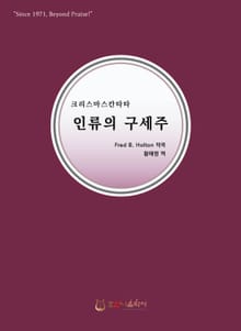 인류의 구세주