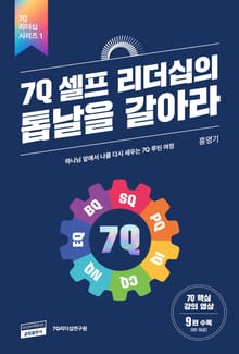 7Q셀프리더십의톱날을갈아라