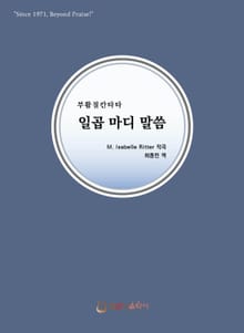 일곱마디 말씀