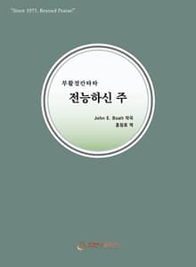 전능하신 주