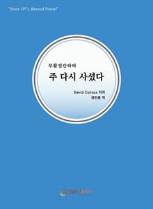 주 다시 사셨다