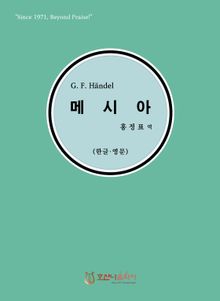 G. F. Handel 메시아 (한글·영문)