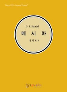 G. F. Handel 메시아 (한글)