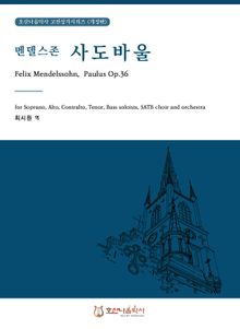 사도바울 멘델스존