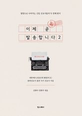 이제 곧 발송합니다 2 표지 이미지