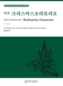 크리스마스 오라토리오 바흐