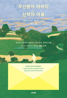 무신론자 아버지 vs. 신학자 아들