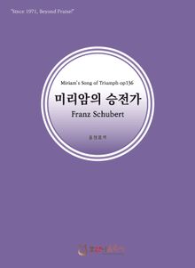 미리암의 승전가