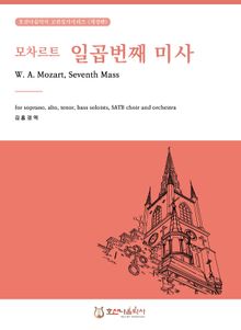 모차르트 일곱번째 미사