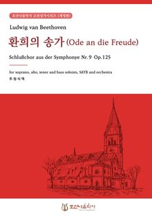 환희의 송가