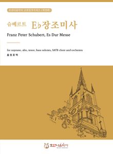 슈베르트 E♭장조 미사