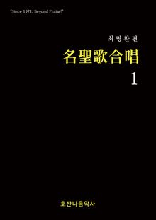 명성가 합창1
