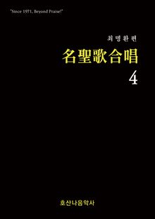 명성가 합창4