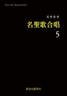 명성가 합창5