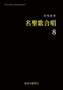 명성가 합창8