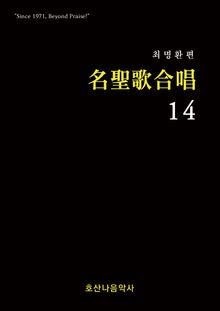 명성가 합창14