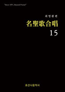 명성가 합창15