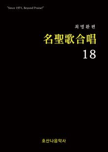 명성가 합창18