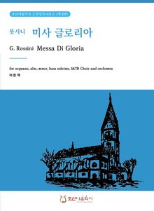 미사글로리아 롯시니