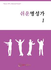 쉬운 명성가 1 표지 이미지