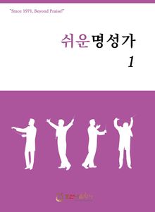 쉬운 명성가 1