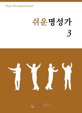 쉬운 명성가 3 표지 이미지