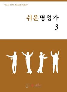 쉬운 명성가 3