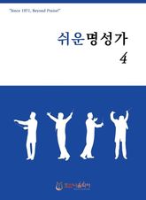 쉬운 명성가 4 표지 이미지