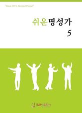 쉬운 명성가 5 표지 이미지