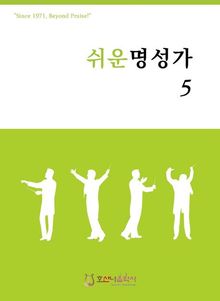 쉬운 명성가 5