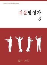 쉬운 명성가 6 표지 이미지