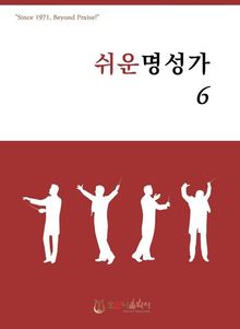 쉬운 명성가 6