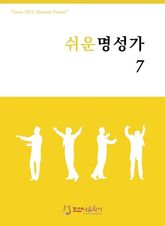 쉬운 명성가 7 표지 이미지