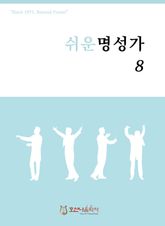 쉬운 명성가 8 표지 이미지