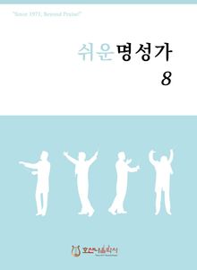 쉬운 명성가 8