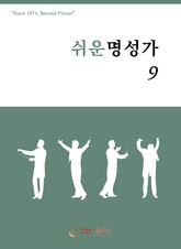 쉬운 명성가 9 표지 이미지