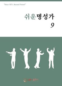 쉬운 명성가 9