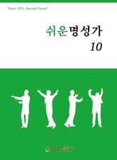 쉬운 명성가 10 표지 이미지