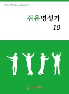 쉬운 명성가 10