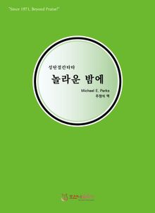 놀라운 밤에