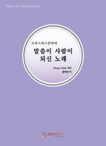 말씀이 사람이 되신 노래