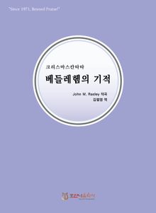 베들레헴의 기적