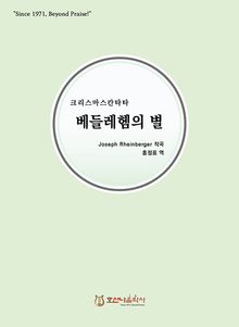 베들레헴의 별