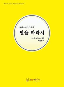별을 따라서