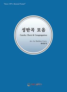 성탄곡 모음