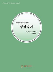 성탄송가